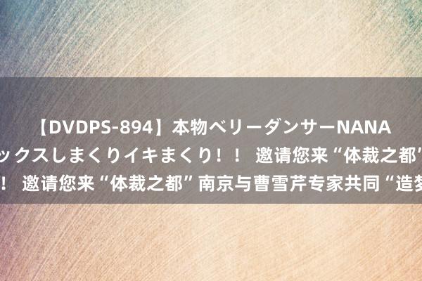 【DVDPS-894】本物ベリーダンサーNANA第2弾 悦楽の腰使いでセックスしまくりイキまくり！！ 邀请您来“体裁之都”南京与曹雪芹专家共同“造梦”