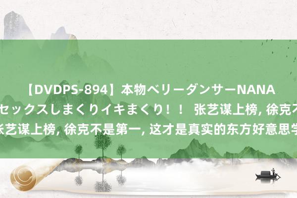 【DVDPS-894】本物ベリーダンサーNANA第2弾 悦楽の腰使いでセックスしまくりイキまくり！！ 张艺谋上榜, 徐克不是第一, 这才是真实的东方好意思学内行?