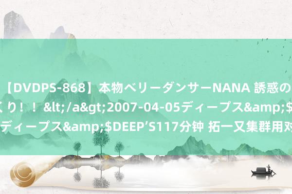 【DVDPS-868】本物ベリーダンサーNANA 誘惑の腰使いで潮吹きまくり！！</a>2007-04-05ディープス&$DEEP’S117分钟 拓一又集群用对讲机