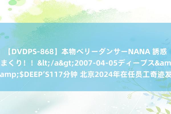 【DVDPS-868】本物ベリーダンサーNANA 誘惑の腰使いで潮吹きまくり！！</a>2007-04-05ディープス&$DEEP’S117分钟 北京2024年在任员工奇迹发展助推臆测出手讲述