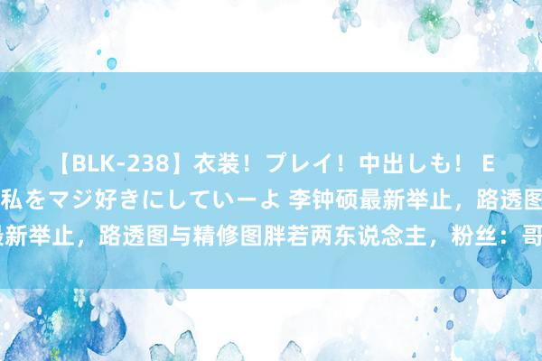 【BLK-238】衣装！プレイ！中出しも！ EMIRIのつぶやき指令で私をマジ好きにしていーよ 李钟硕最新举止，路透图与精修图胖若两东说念主，粉丝：哥马上进组吧