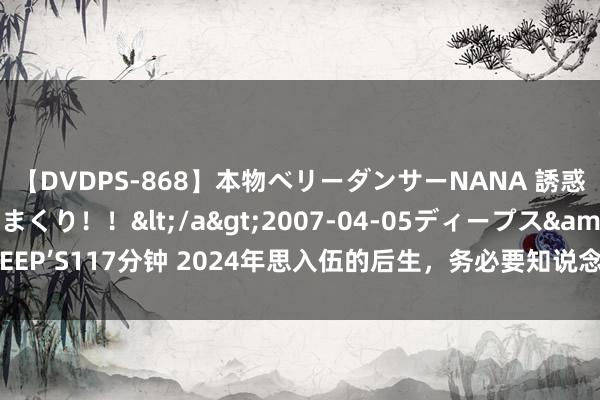 【DVDPS-868】本物ベリーダンサーNANA 誘惑の腰使いで潮吹きまくり！！</a>2007-04-05ディープス&$DEEP’S117分钟 2024年思入伍的后生，务必要知说念这三件事，这可能对你很迫切