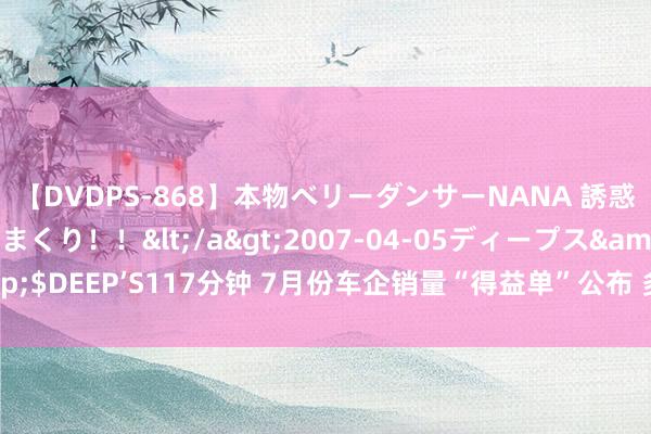 【DVDPS-868】本物ベリーダンサーNANA 誘惑の腰使いで潮吹きまくり！！</a>2007-04-05ディープス&$DEEP’S117分钟 7月份车企销量“得益单”公布 多家造车新势力发扬亮眼