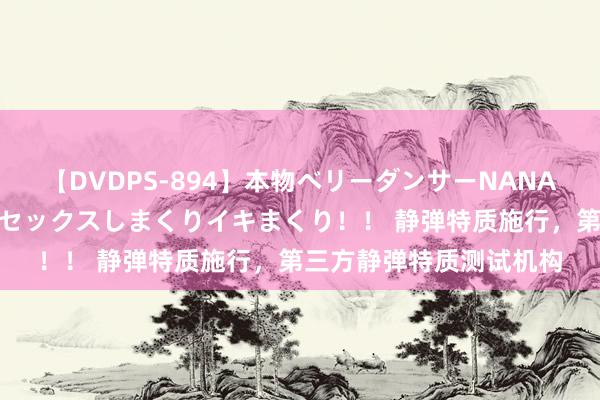 【DVDPS-894】本物ベリーダンサーNANA第2弾 悦楽の腰使いでセックスしまくりイキまくり！！ 静弹特质施行，第三方静弹特质测试机构