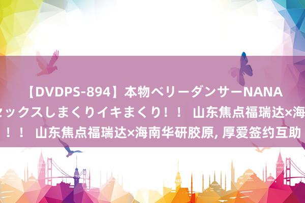 【DVDPS-894】本物ベリーダンサーNANA第2弾 悦楽の腰使いでセックスしまくりイキまくり！！ 山东焦点福瑞达×海南华研胶原, 厚爱签约互助