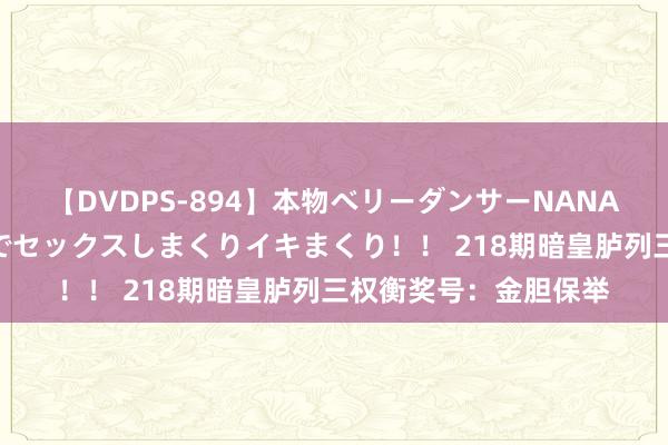 【DVDPS-894】本物ベリーダンサーNANA第2弾 悦楽の腰使いでセックスしまくりイキまくり！！ 218期暗皇胪列三权衡奖号：金胆保举