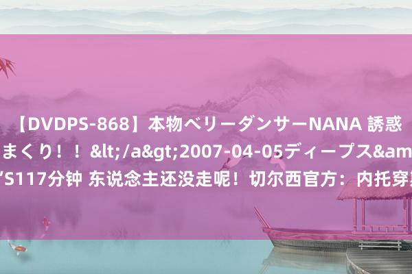 【DVDPS-868】本物ベリーダンサーNANA 誘惑の腰使いで潮吹きまくり！！</a>2007-04-05ディープス&$DEEP’S117分钟 东说念主还没走呢！切尔西官方：内托穿斯特林7号 菲利克斯穿查洛巴14号