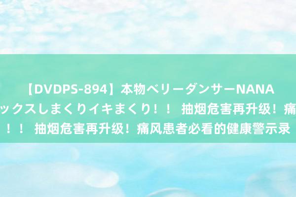 【DVDPS-894】本物ベリーダンサーNANA第2弾 悦楽の腰使いでセックスしまくりイキまくり！！ 抽烟危害再升级！痛风患者必看的健康警示录