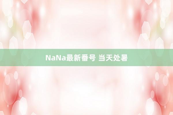 NaNa最新番号 当天处暑