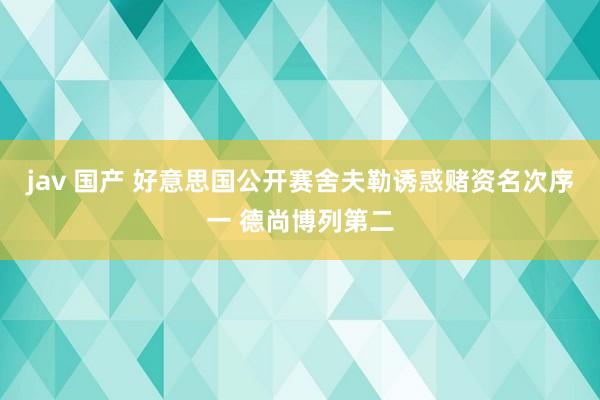 jav 国产 好意思国公开赛舍夫勒诱惑赌资名次序一 德尚博列第二