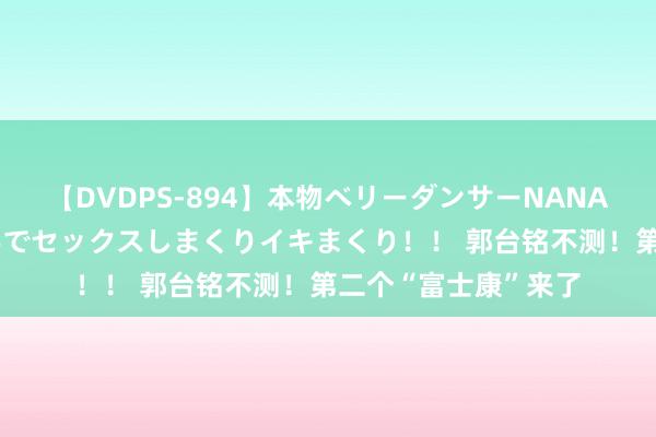 【DVDPS-894】本物ベリーダンサーNANA第2弾 悦楽の腰使いでセックスしまくりイキまくり！！ 郭台铭不测！第二个“富士康”来了