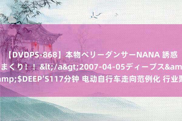 【DVDPS-868】本物ベリーダンサーNANA 誘惑の腰使いで潮吹きまくり！！</a>2007-04-05ディープス&$DEEP’S117分钟 电动自行车走向范例化 行业聚首度有望进一步培植