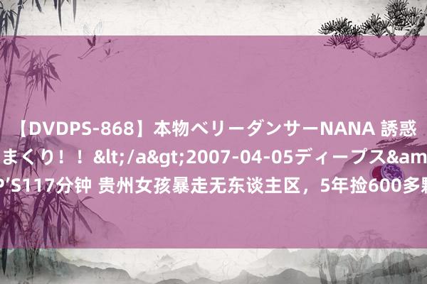 【DVDPS-868】本物ベリーダンサーNANA 誘惑の腰使いで潮吹きまくり！！</a>2007-04-05ディープス&$DEEP’S117分钟 贵州女孩暴走无东谈主区，5年捡600多颗陨石，拒却天价收购，如今何如