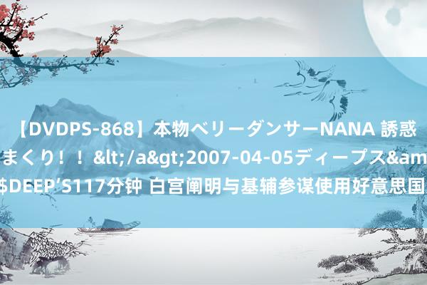 【DVDPS-868】本物ベリーダンサーNANA 誘惑の腰使いで潮吹きまくり！！</a>2007-04-05ディープス&$DEEP’S117分钟 白宫阐明与基辅参谋使用好意思国刀兵深远俄境内的打击举止